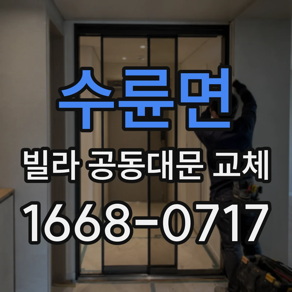 수륜면 빌라 공동대문 교체