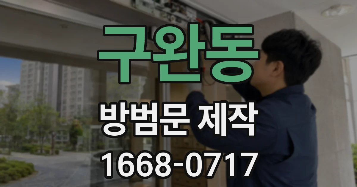 구완동 방범문 제작