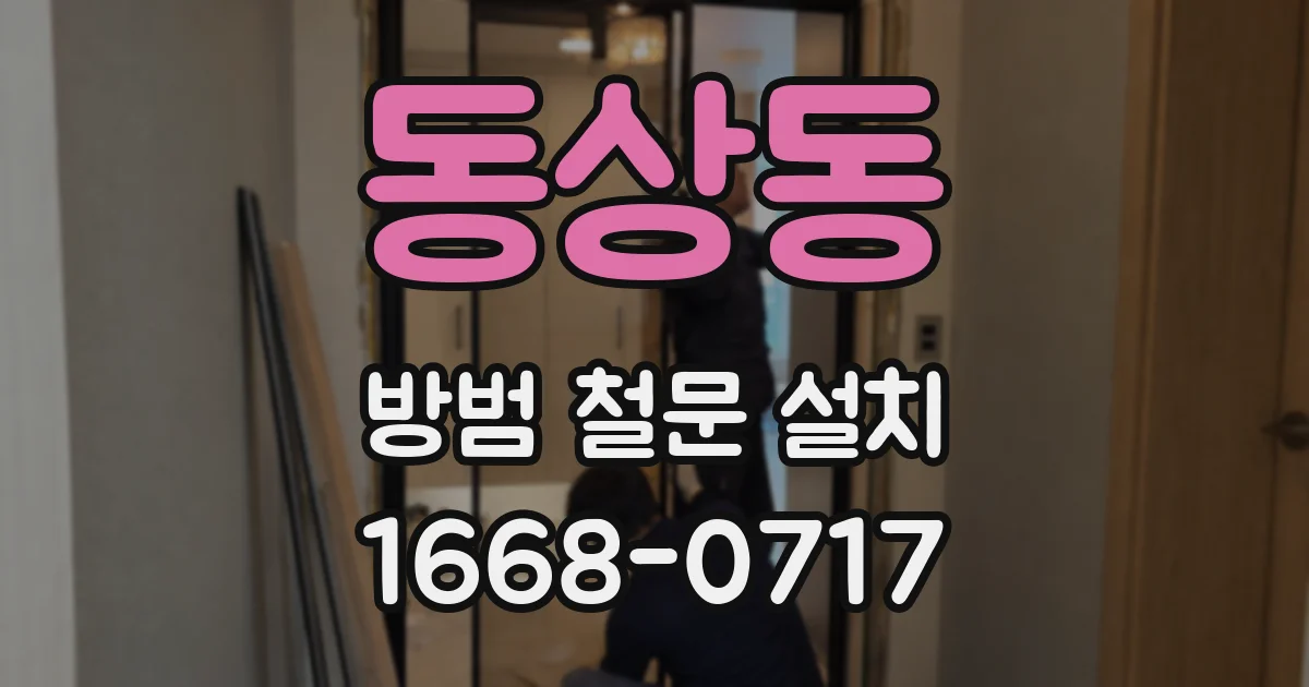 동상동 방범 철문 설치