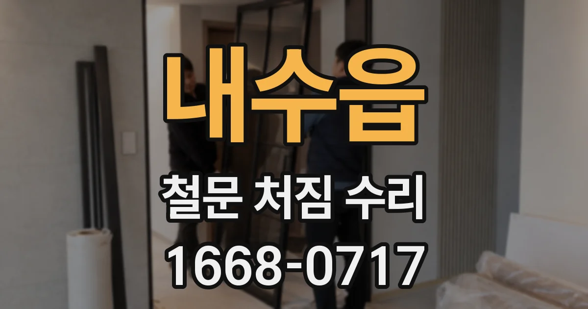 내수읍 철문 처짐 수리