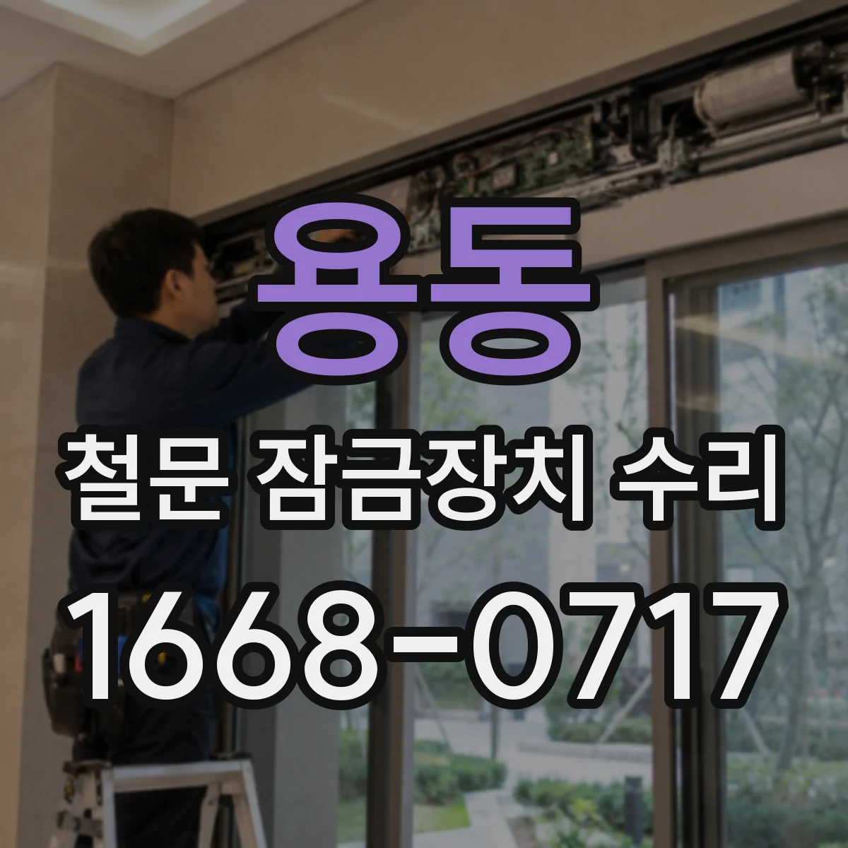 용동 철문 잠금장치 수리