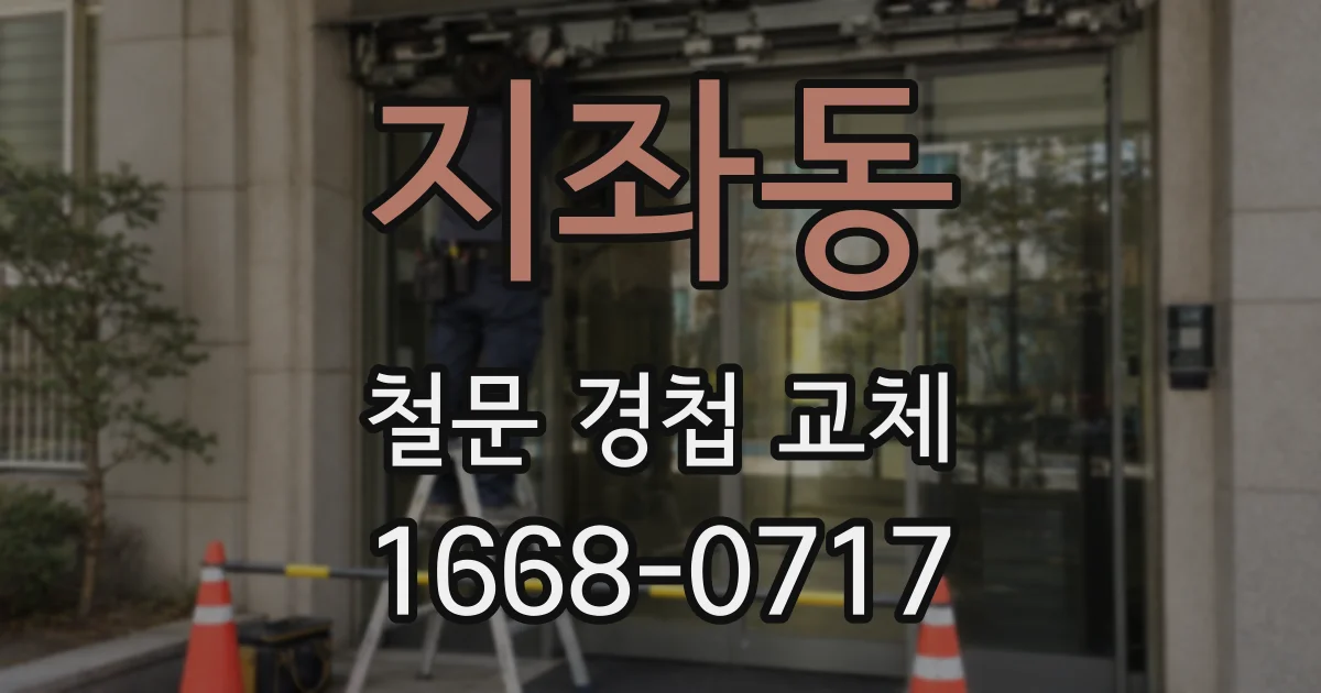 지좌동 철문 경첩 교체