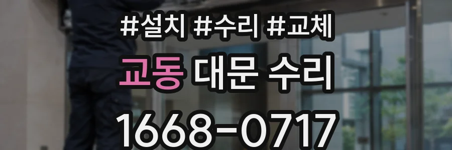 교동 대문 수리