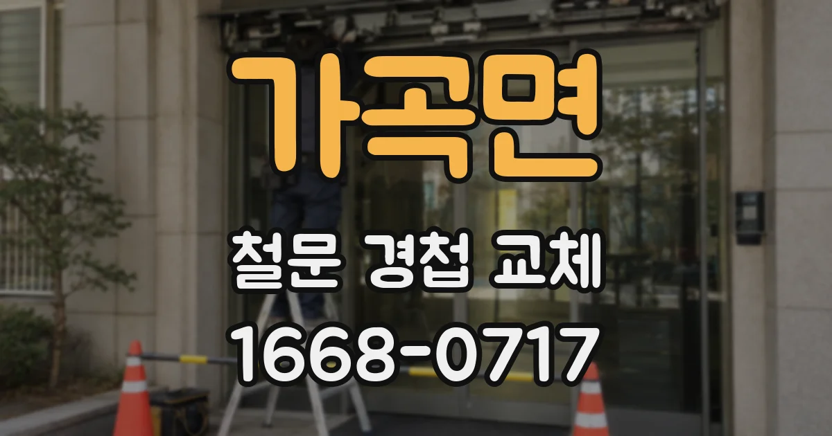 가곡면 철문 경첩 교체