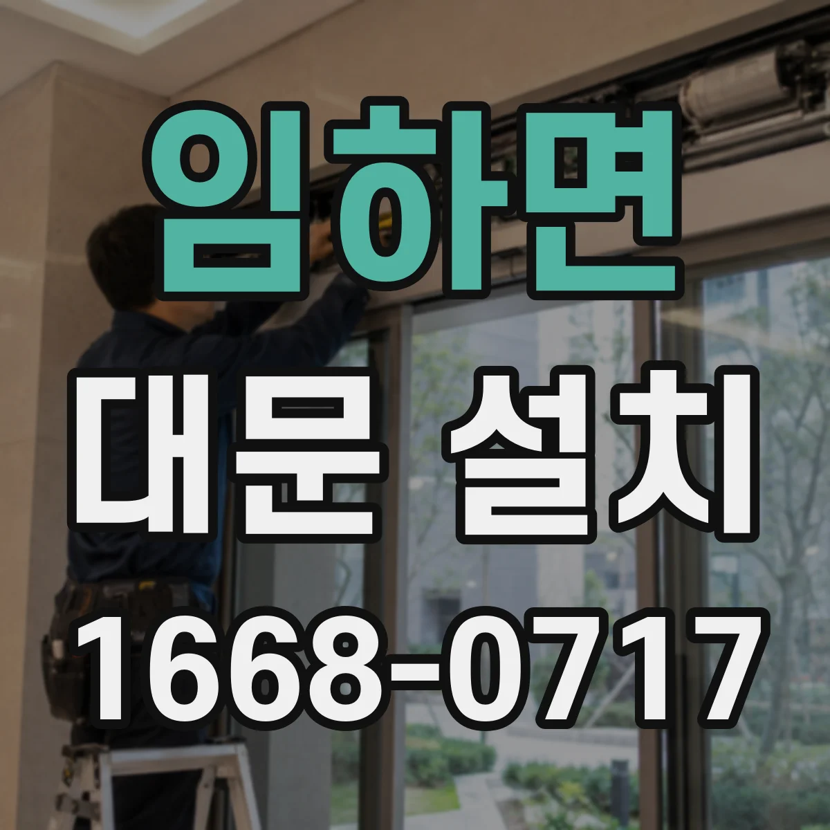 임하면 대문 설치