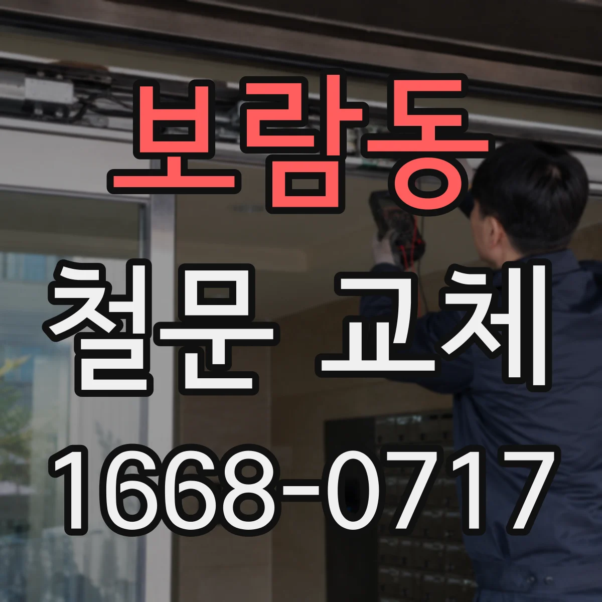 보람동 철문 교체