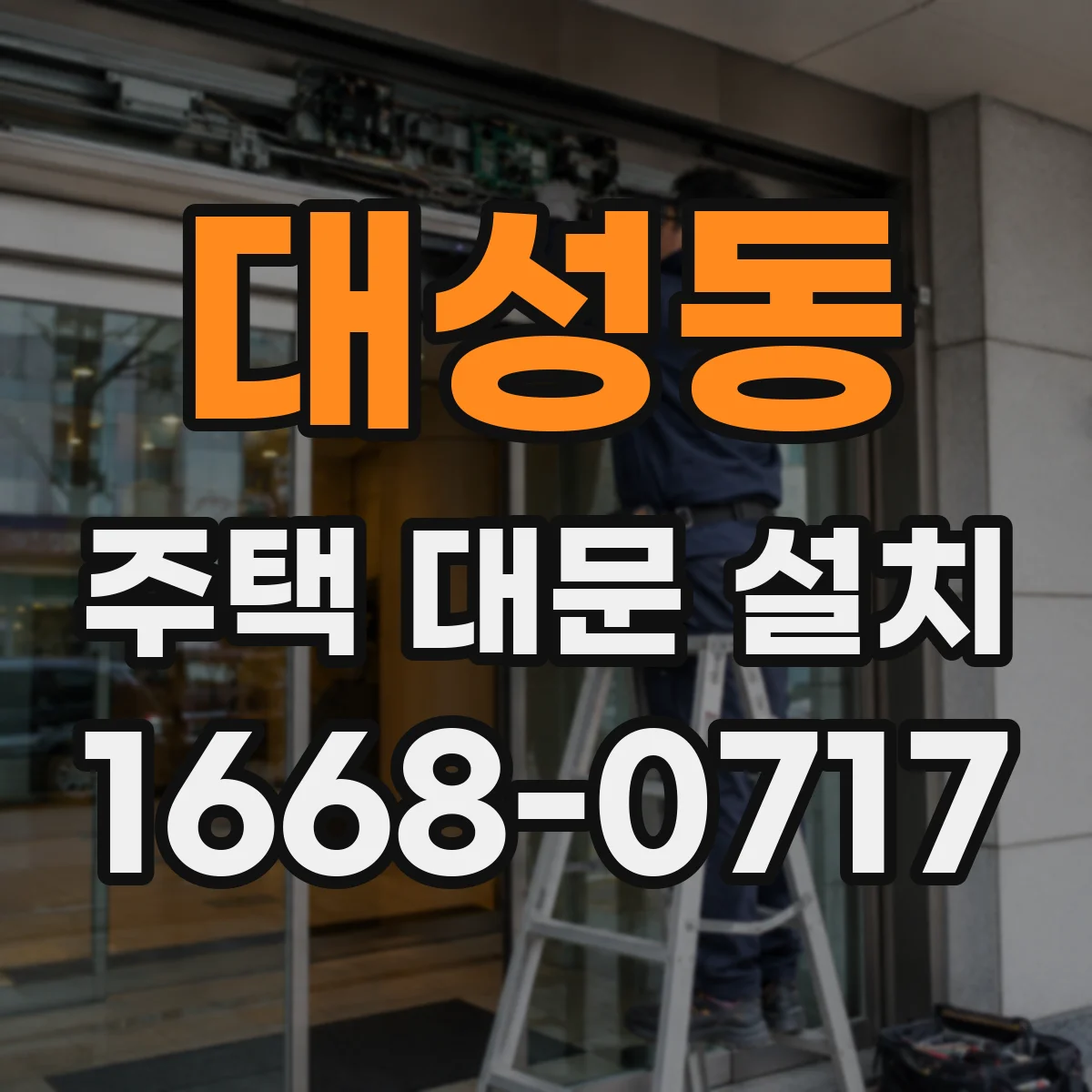 대성동 주택 대문 설치