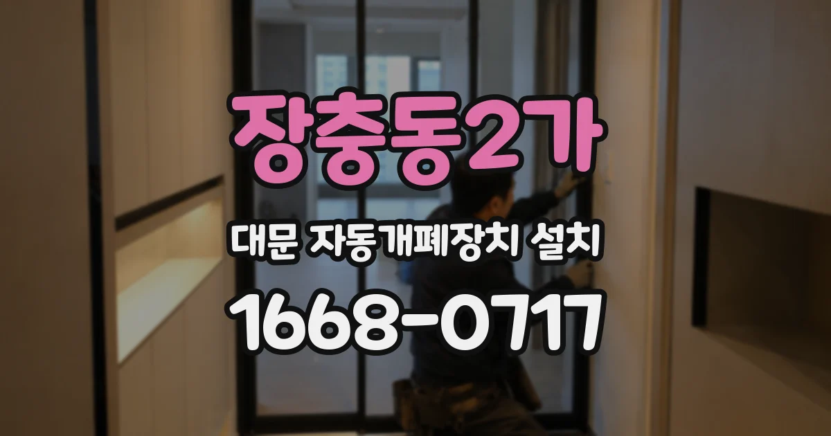 장충동2가 대문 자동개폐장치 설치