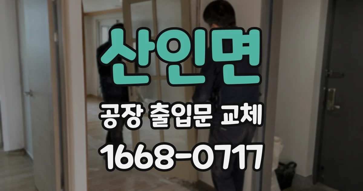 산인면 공장 출입문 교체