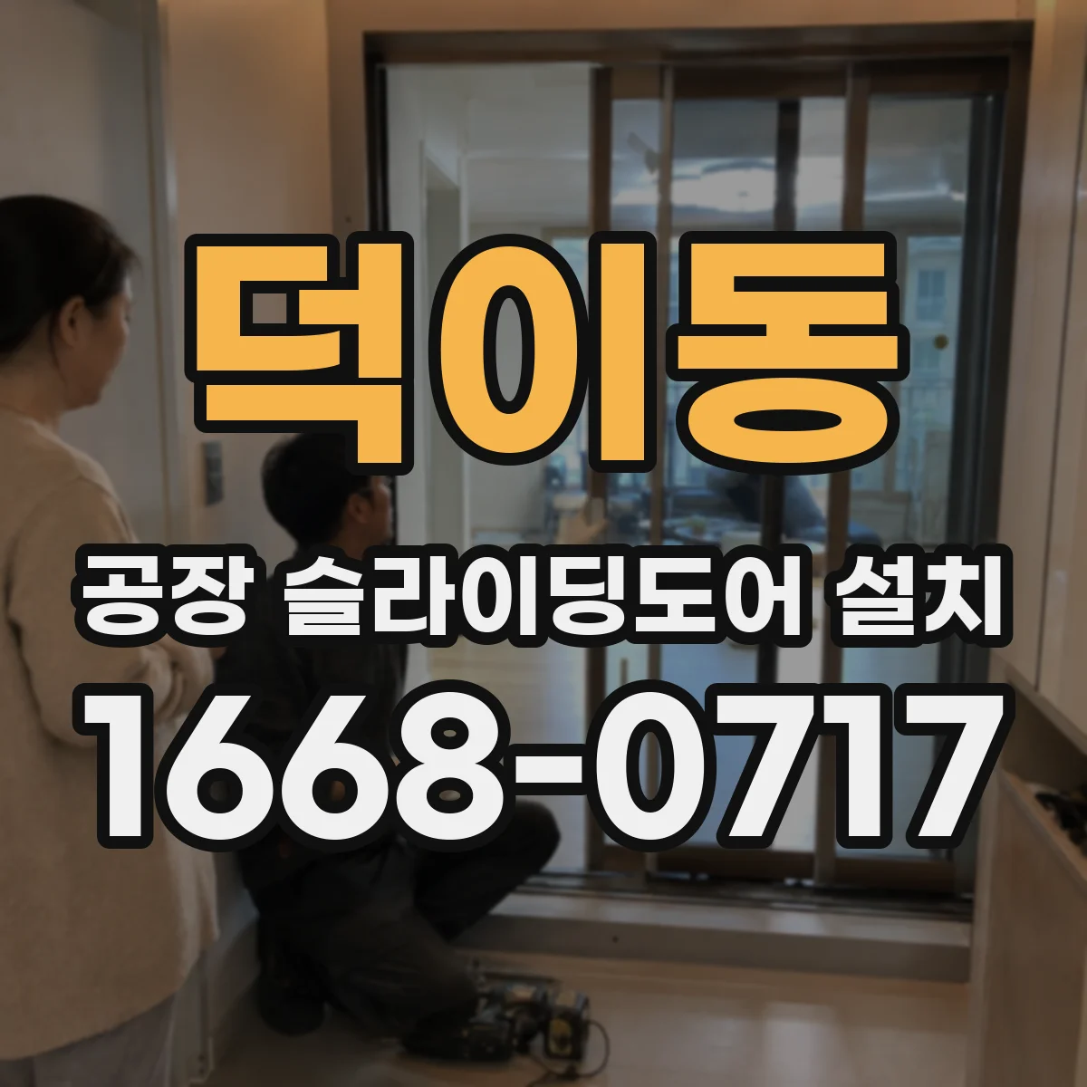 덕이동 공장 슬라이딩도어 설치