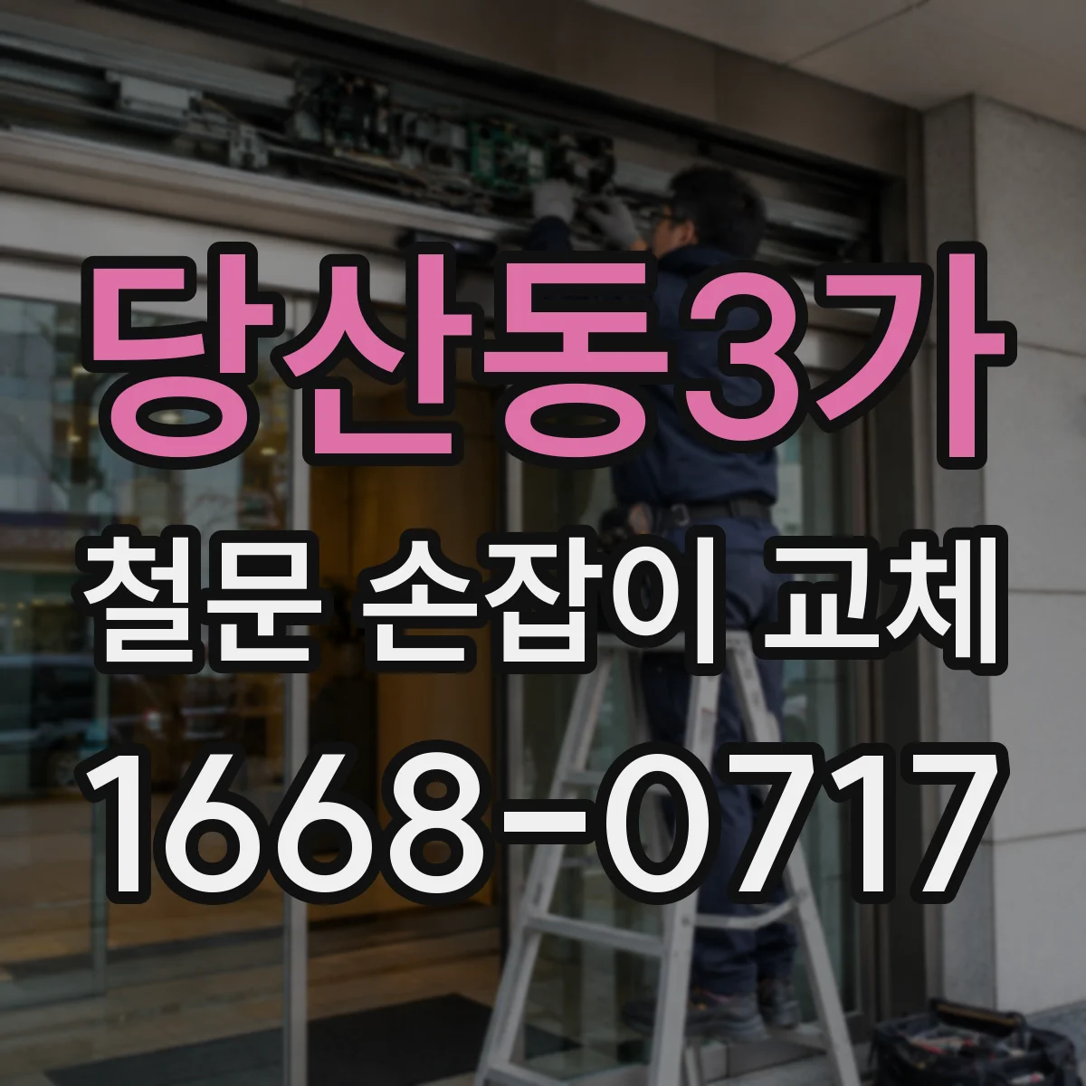 당산동3가 철문 손잡이 교체