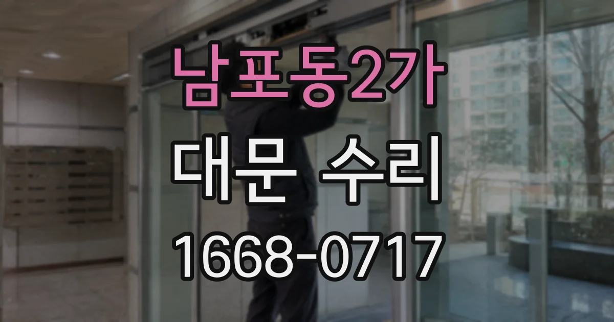남포동2가 대문 수리