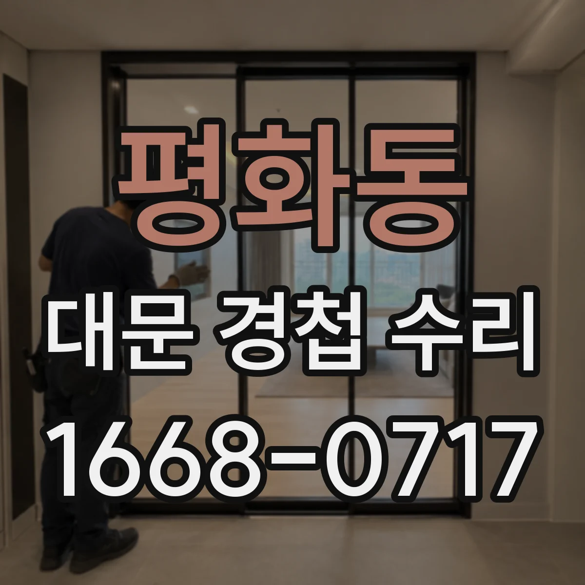 평화동 대문 경첩 수리
