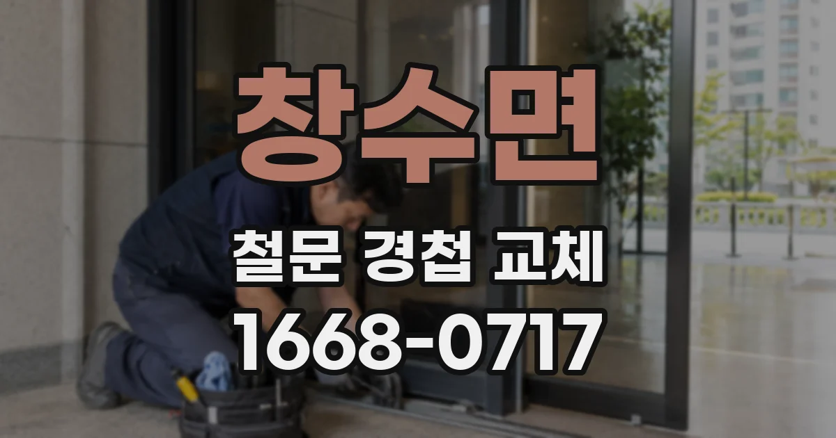 창수면 철문 경첩 교체