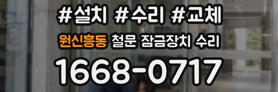 원신흥동 철문 잠금장치 수리