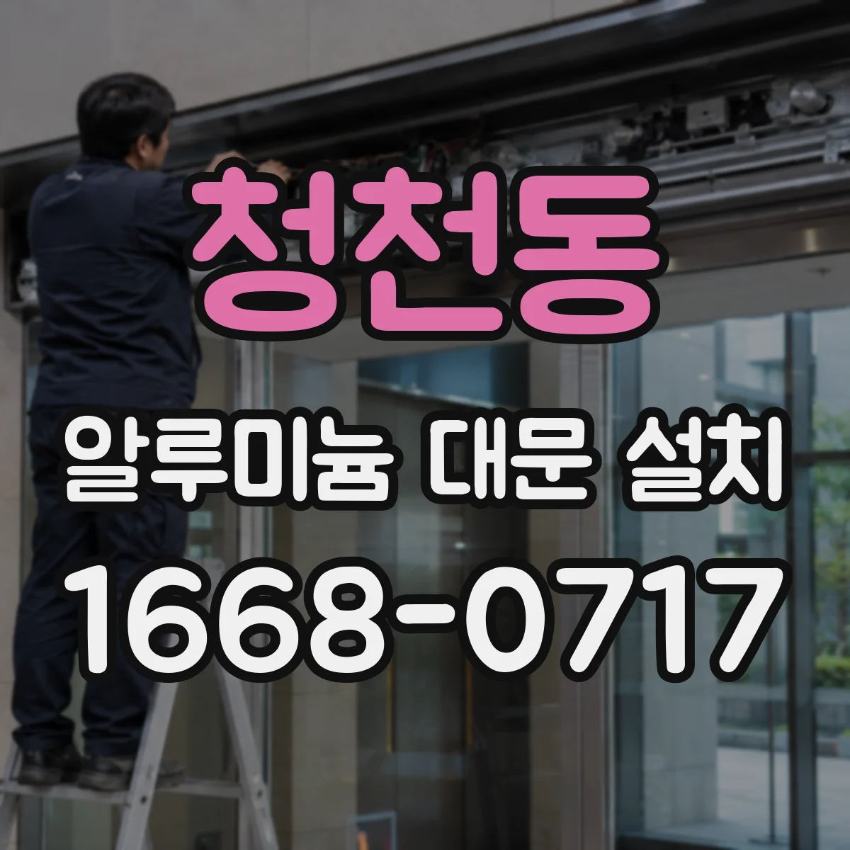 청천동 알루미늄 대문 설치