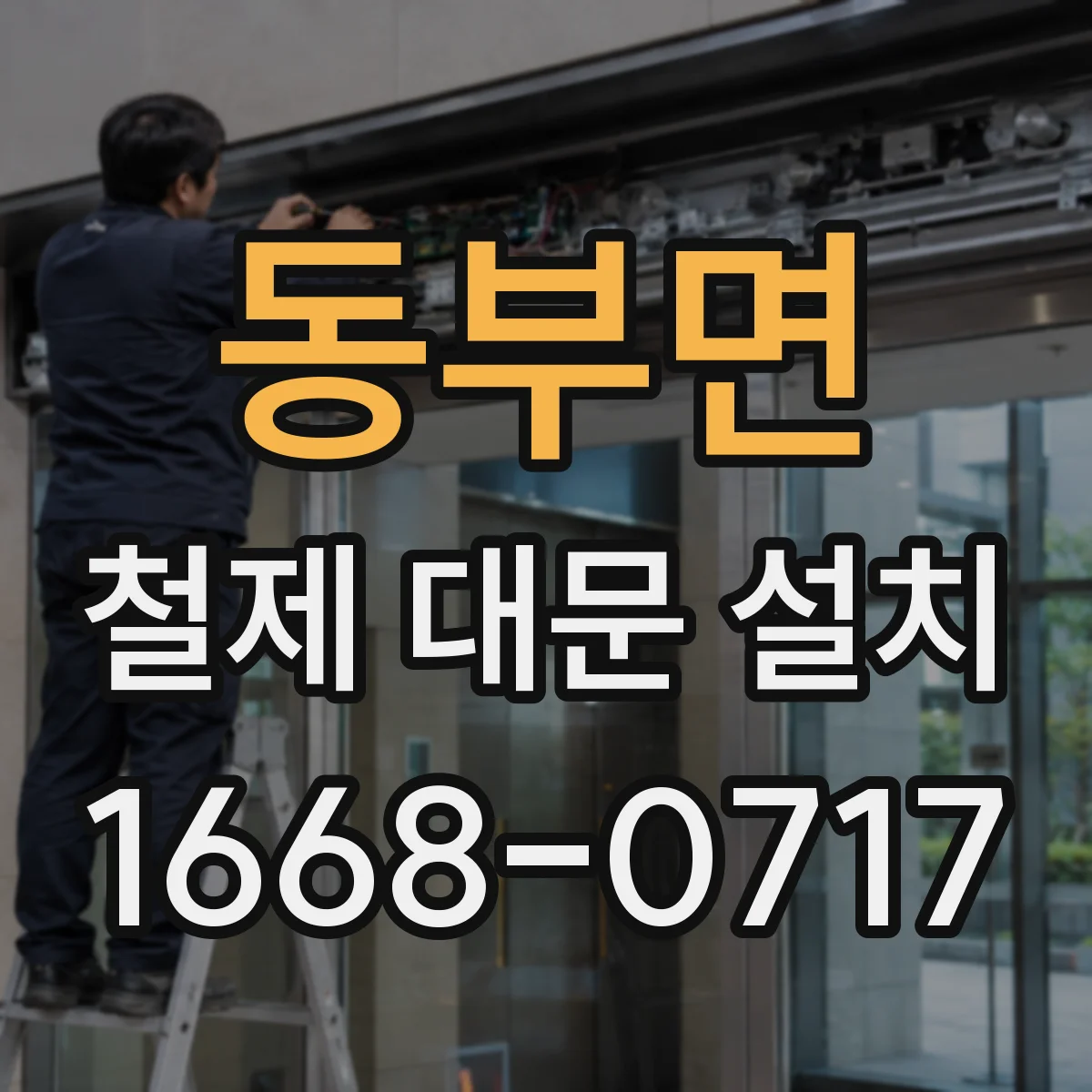 동부면 철제 대문 설치