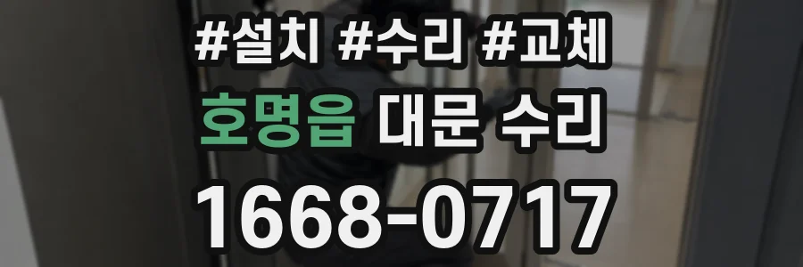 호명읍 대문 수리