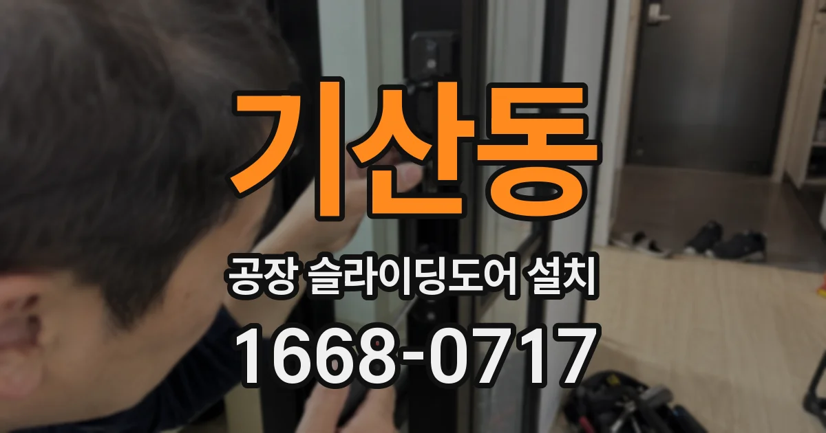 기산동 공장 슬라이딩도어 설치