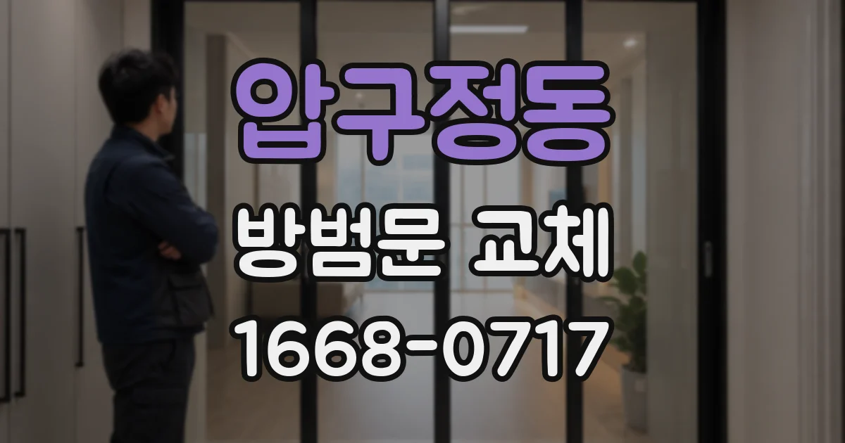 압구정동 방범문 교체