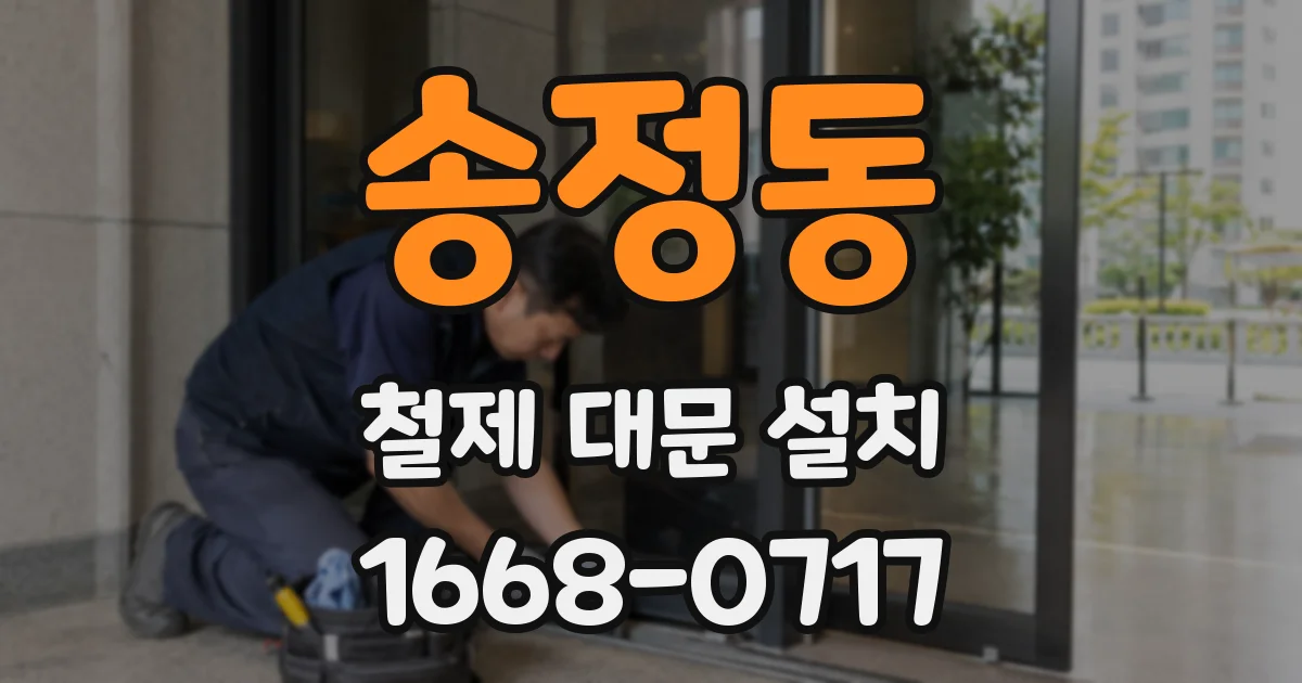 송정동 철제 대문 설치