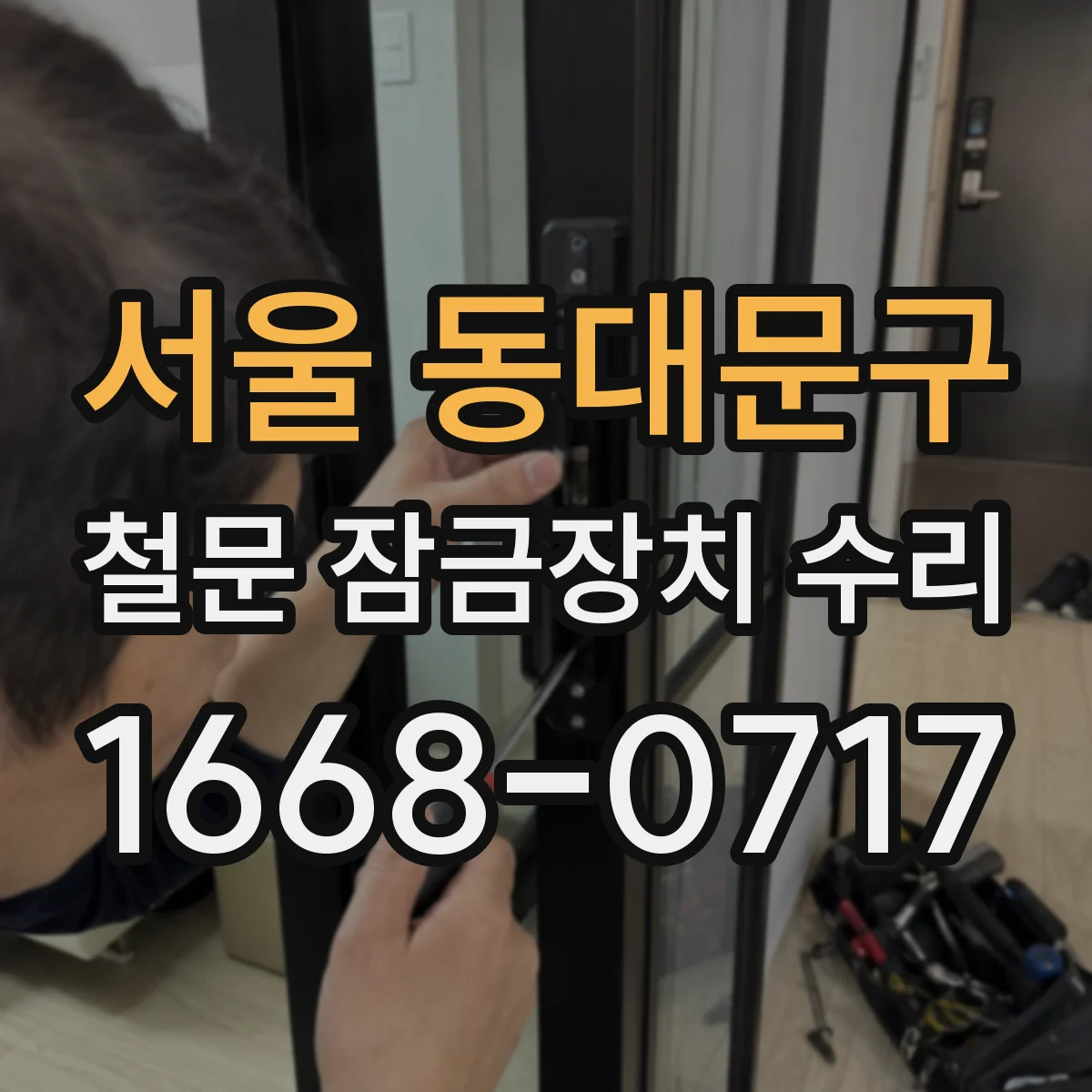 서울 동대문구 철문 잠금장치 수리