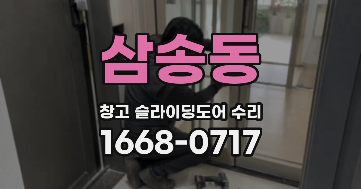 삼송동 창고 슬라이딩도어 수리