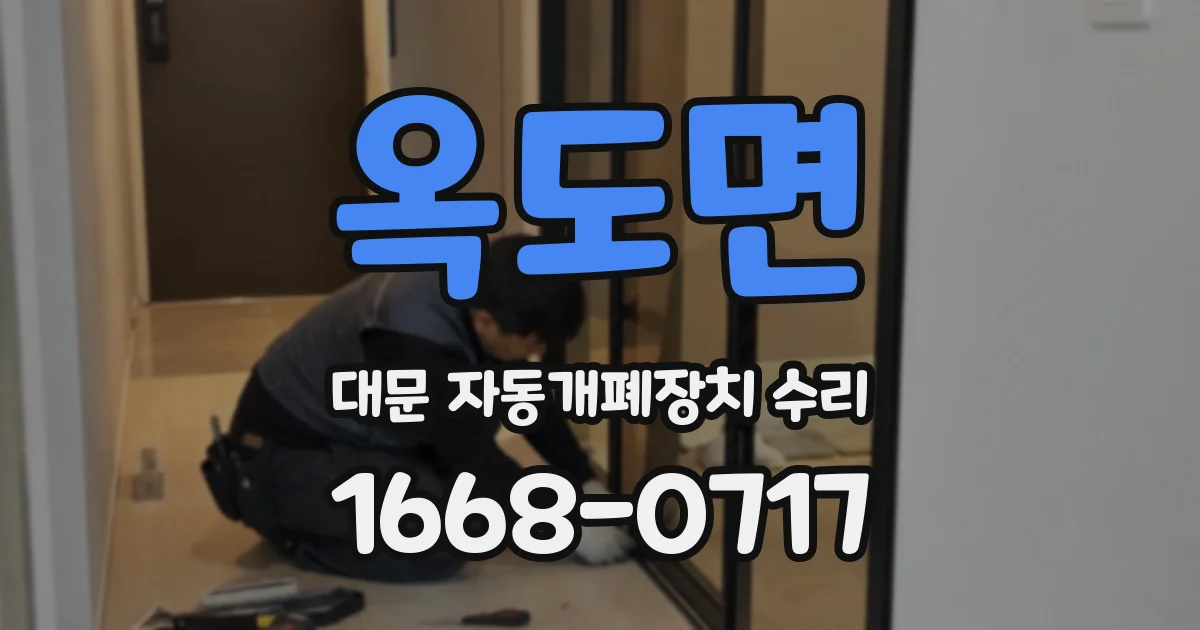 옥도면 대문 자동개폐장치 수리