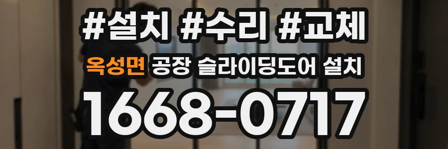 옥성면 공장 슬라이딩도어 설치