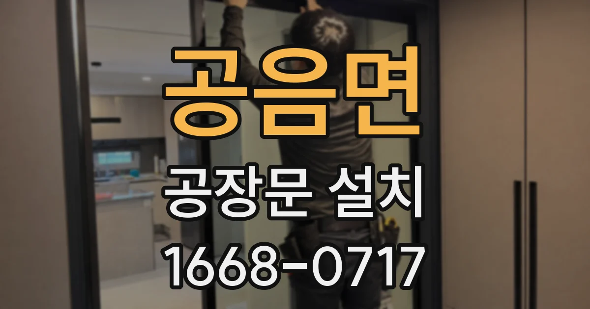 공음면 공장문 설치