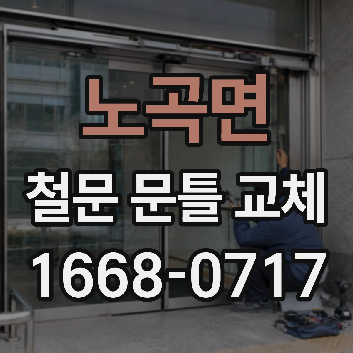 노곡면 철문 문틀 교체