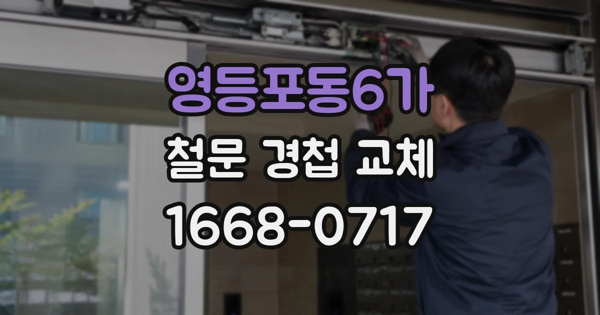 영등포동6가 철문 경첩 교체