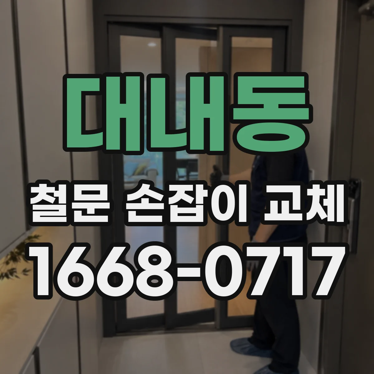 대내동 철문 손잡이 교체