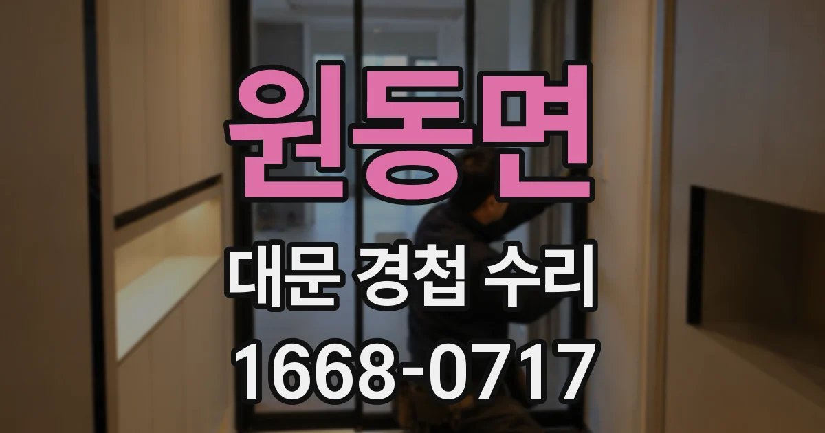 원동면 대문 경첩 수리
