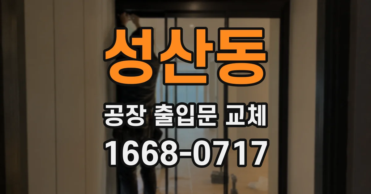 성산동 공장 출입문 교체