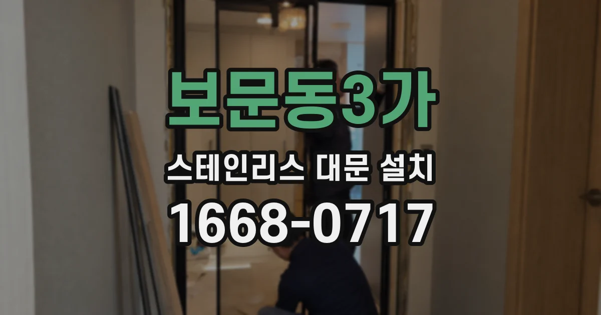 보문동3가 스테인리스 대문 설치