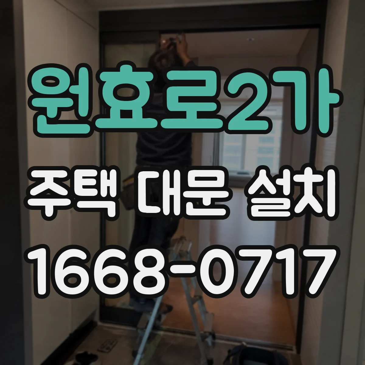 원효로2가 주택 대문 설치