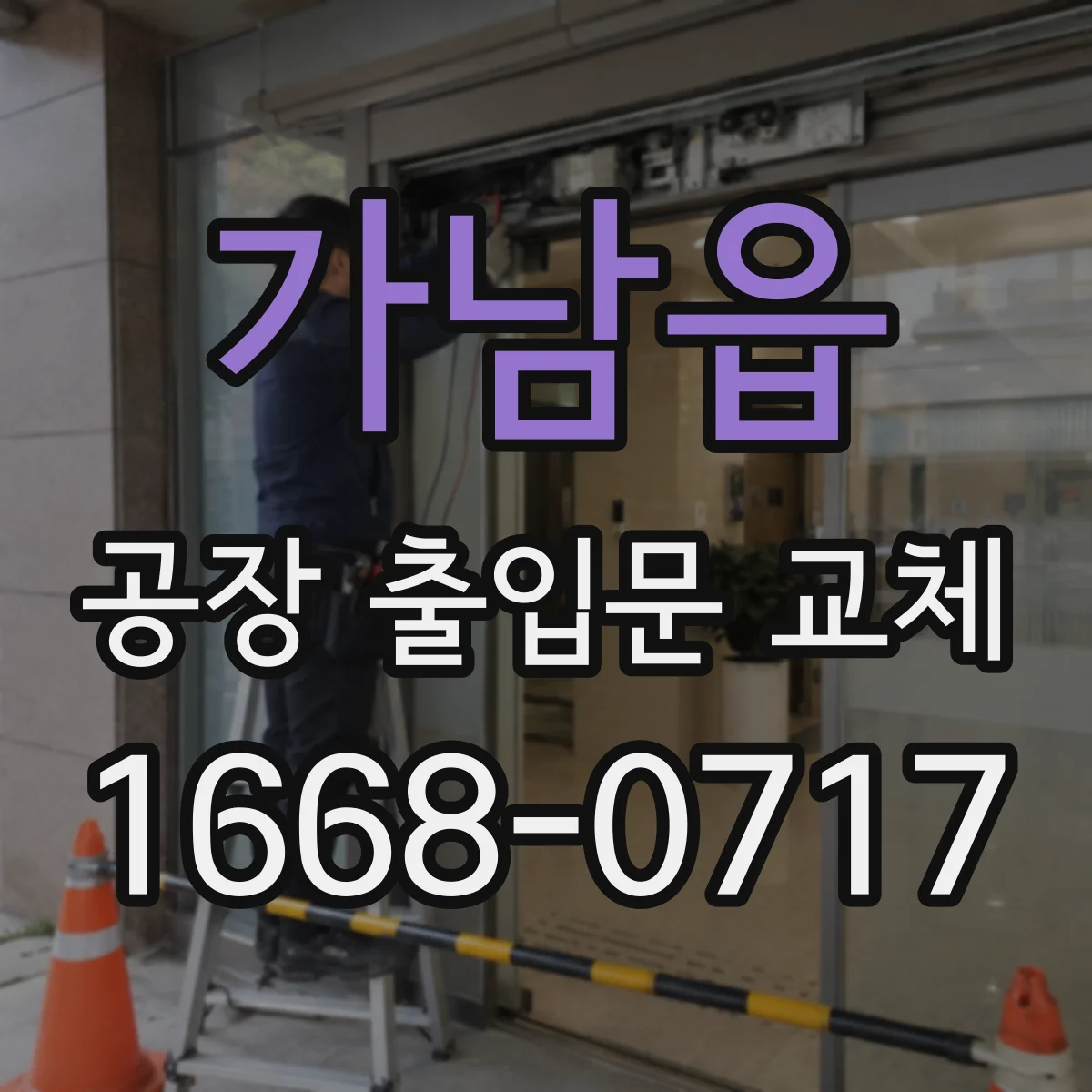 가남읍 공장 출입문 교체