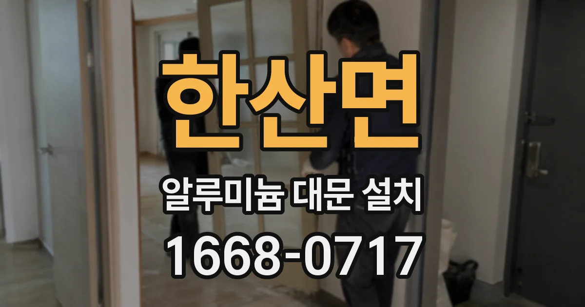 한산면 알루미늄 대문 설치