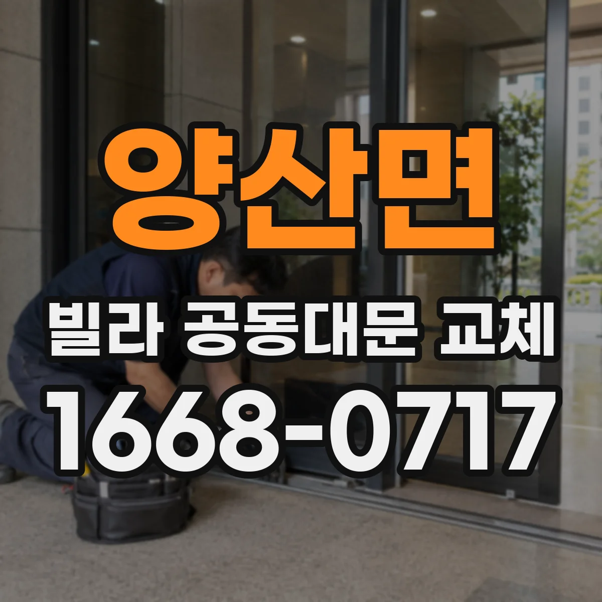 양산면 빌라 공동대문 교체