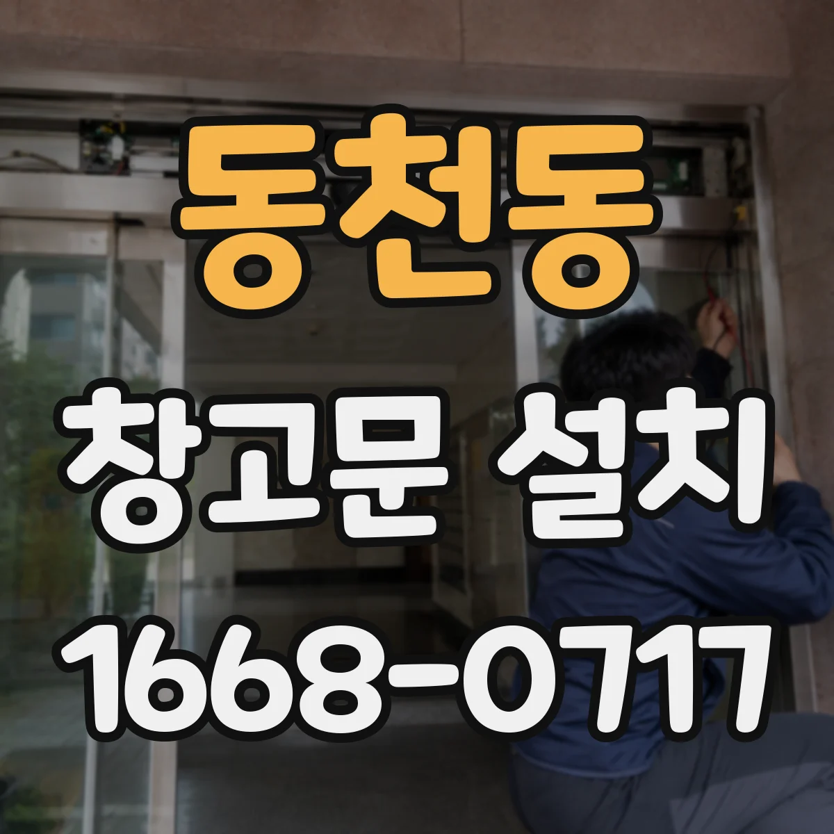 동천동 창고문 설치