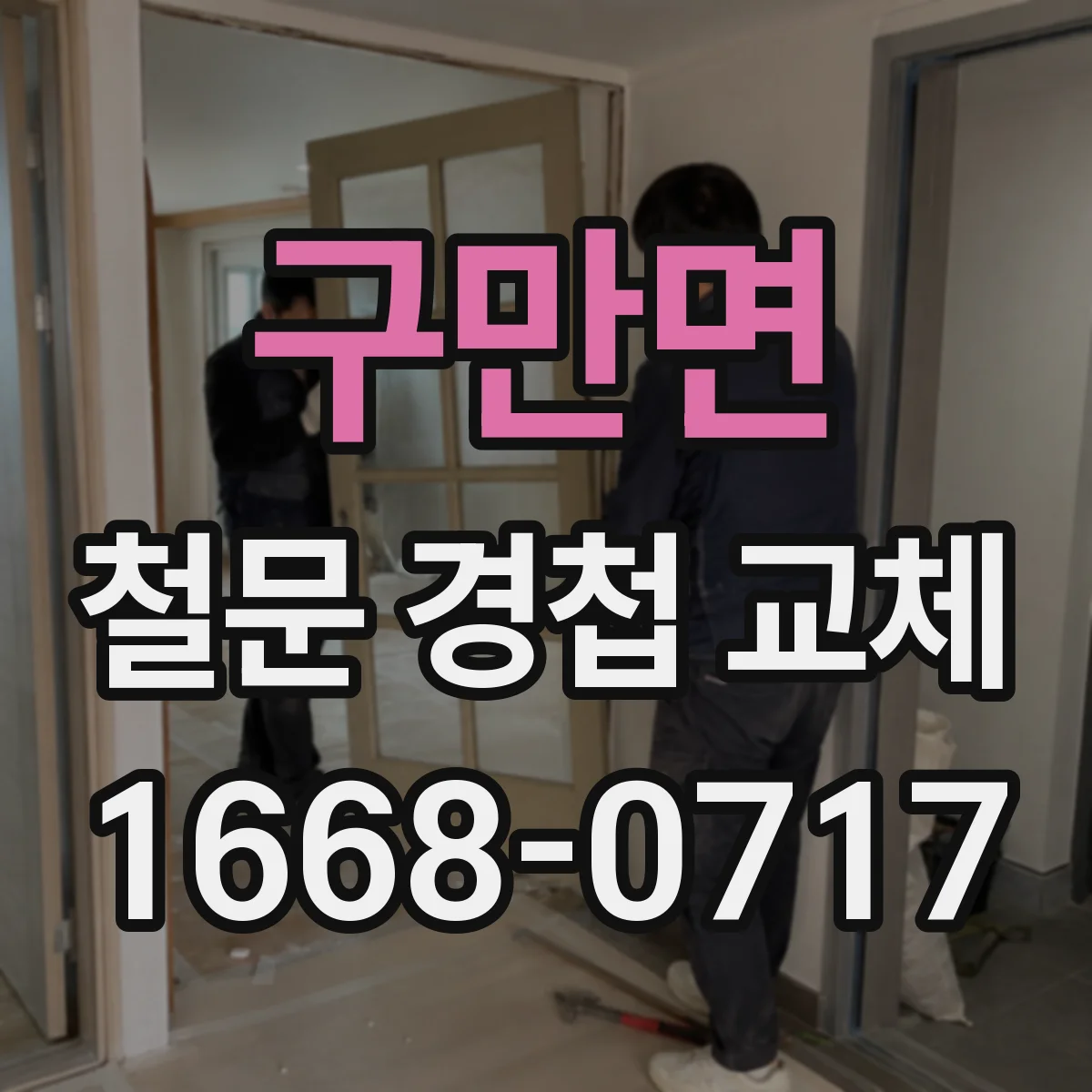 구만면 철문 경첩 교체