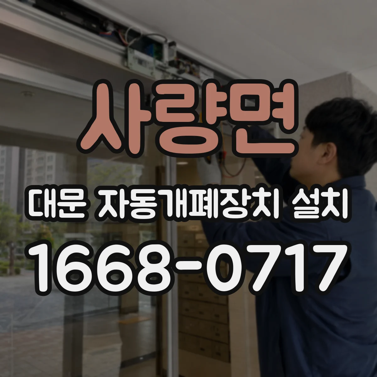 사량면 대문 자동개폐장치 설치
