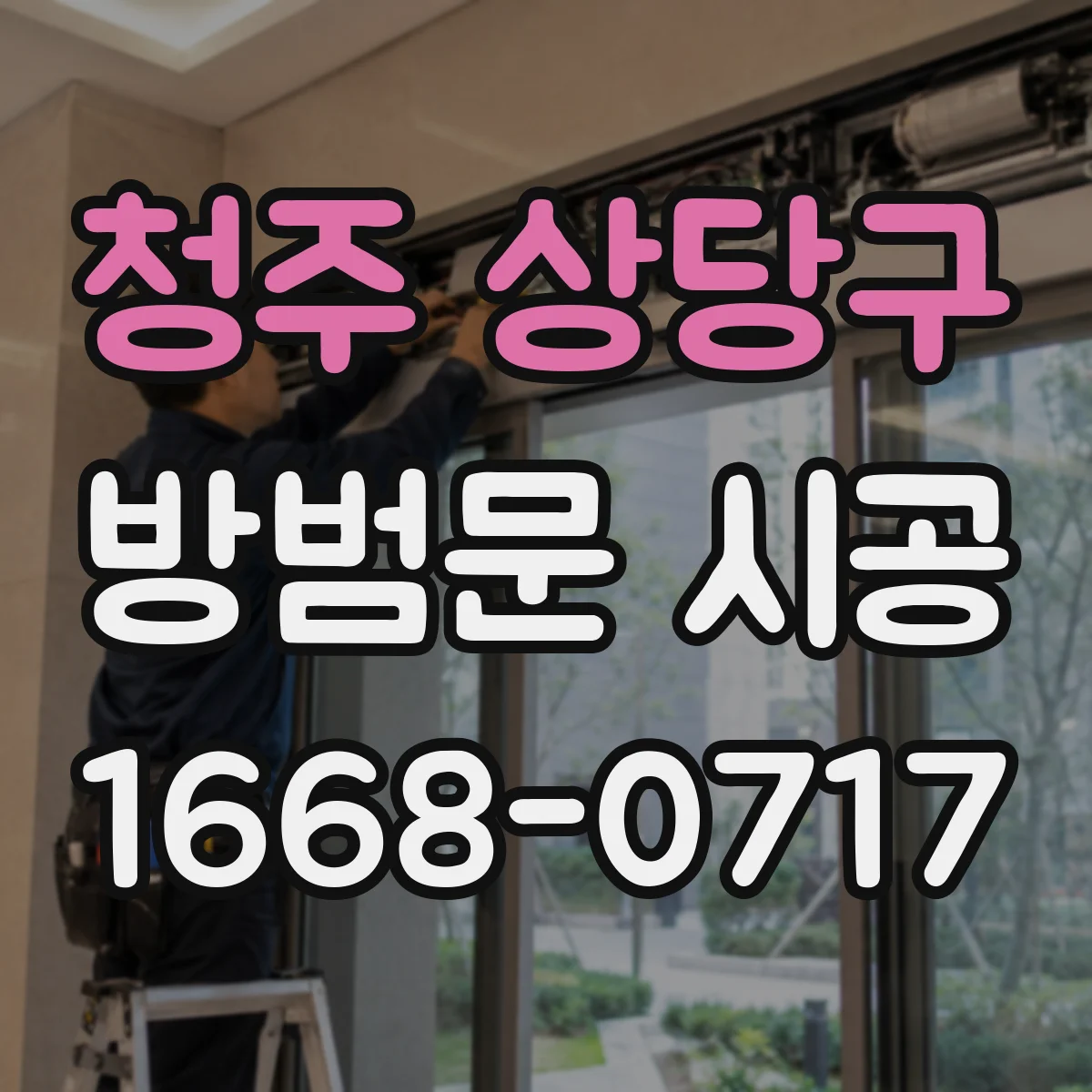청주 상당구 방범문 시공