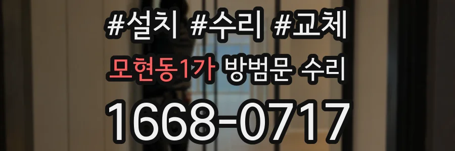 모현동1가 방범문 수리