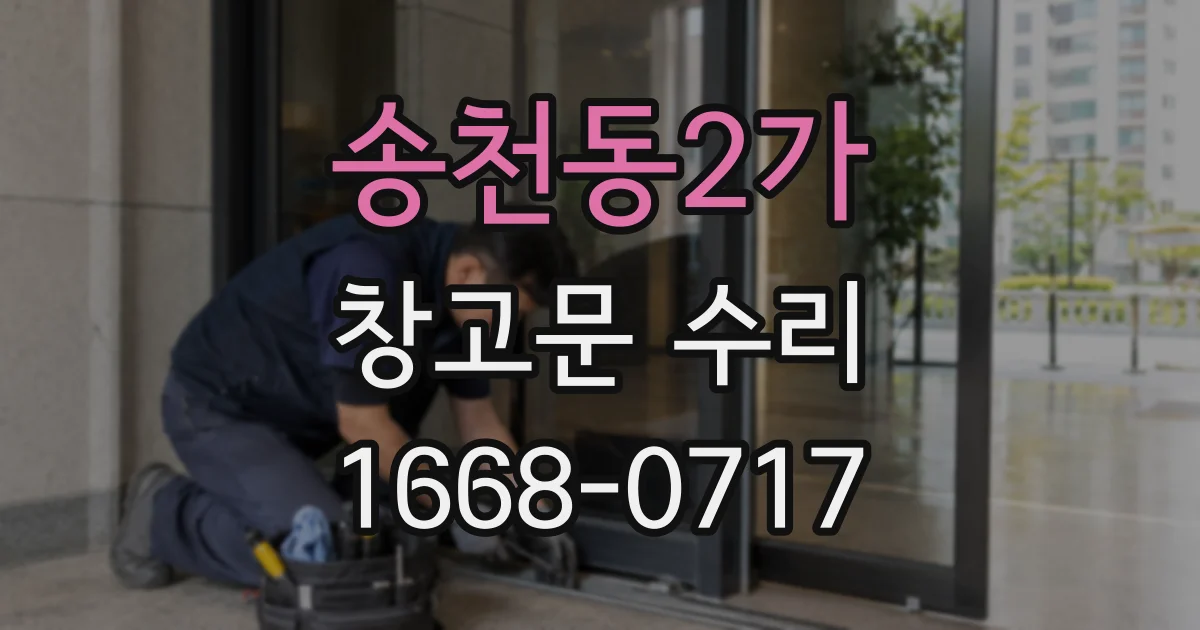 송천동2가 창고문 수리