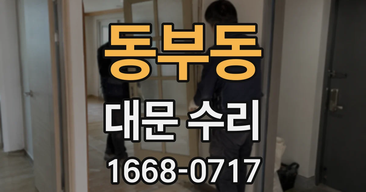 동부동 대문 수리