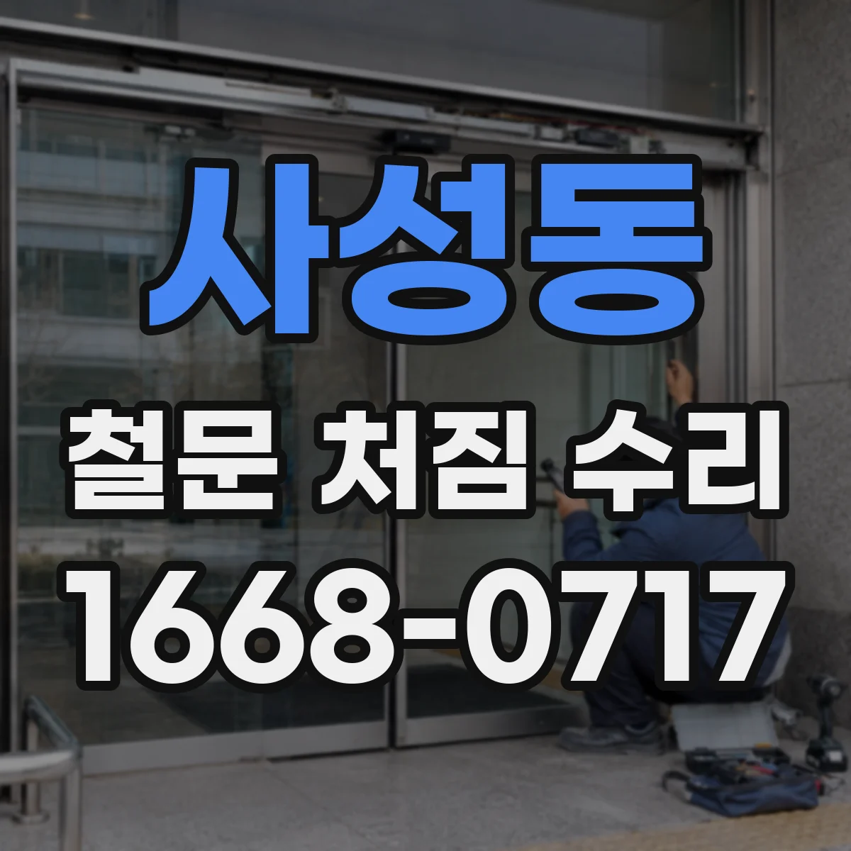 사성동 철문 처짐 수리