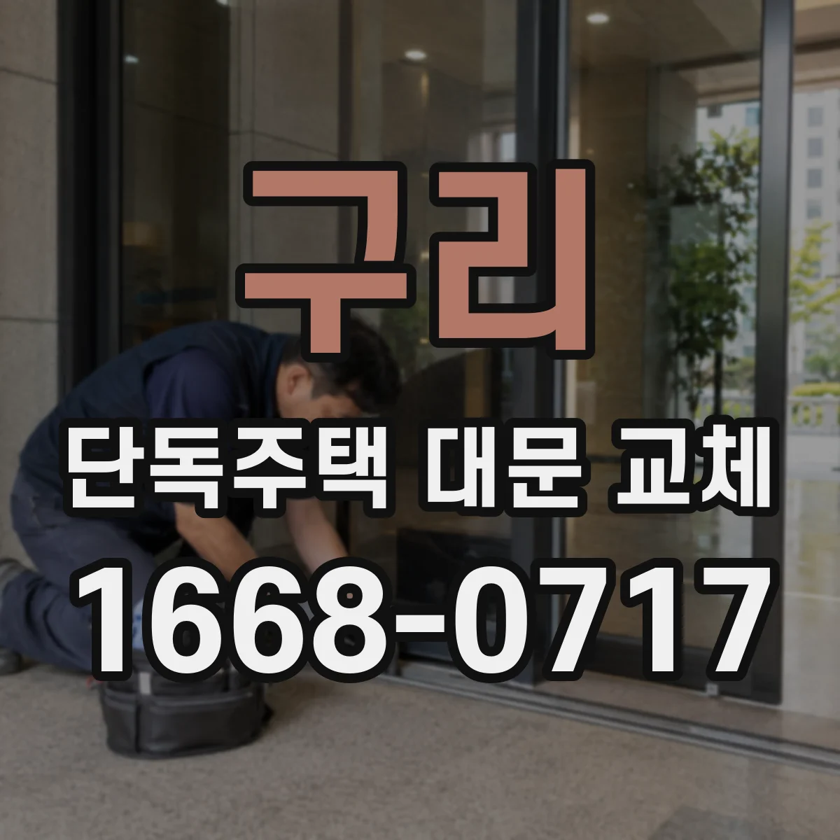 구리 단독주택 대문 교체 하부 간격 체크리스트로 물넘침 방지
