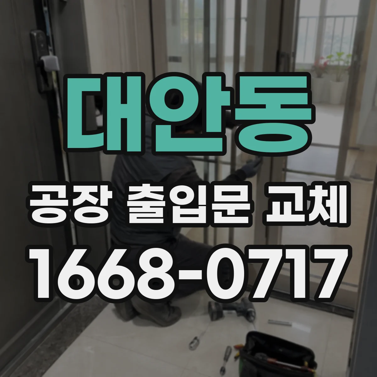 대안동 공장 출입문 교체